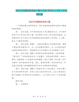 2024年支教活动总结4篇与2024年支行上半年工作总结汇编