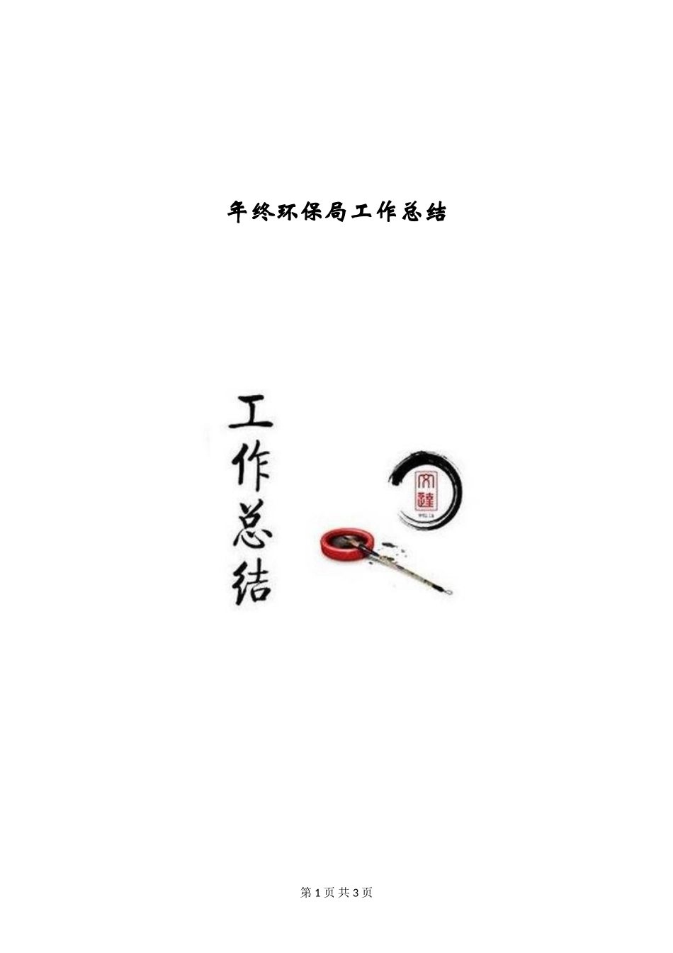 年终环保局工作总结_第1页