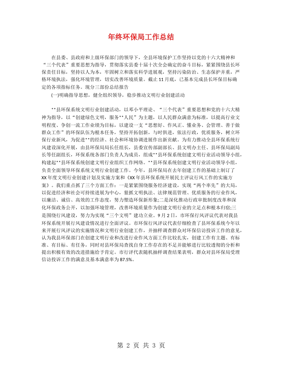 年终环保局工作总结_第2页
