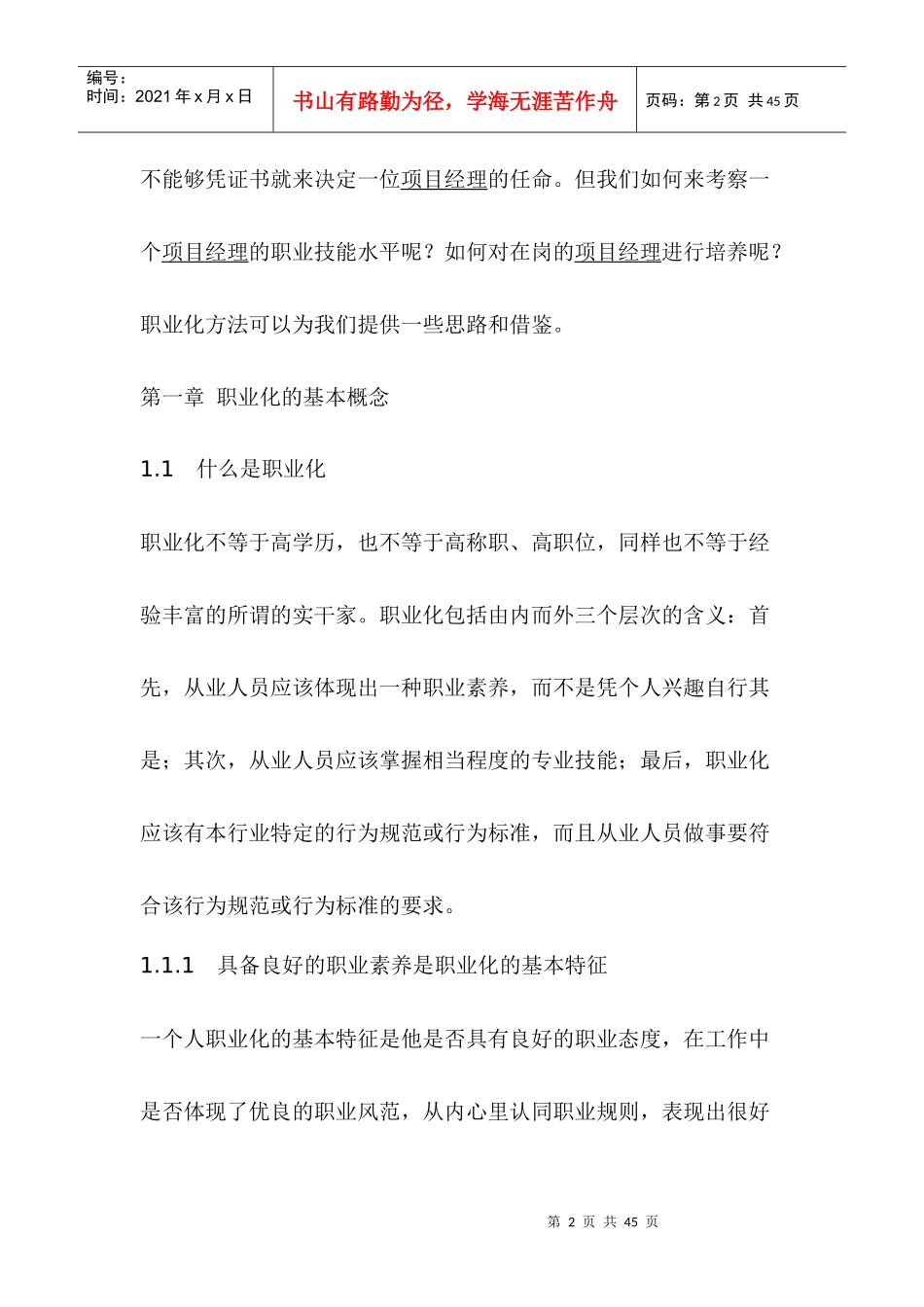 物业管理企业项目经理职业化进程的设计思路(1)_第2页