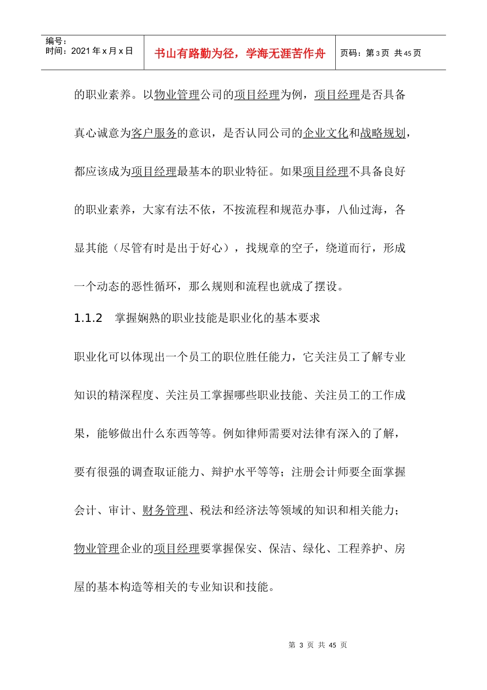 物业管理企业项目经理职业化进程的设计思路(1)_第3页