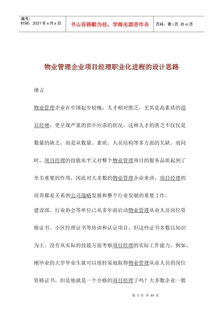 物业管理企业项目经理职业化进程的设计思路(1)
