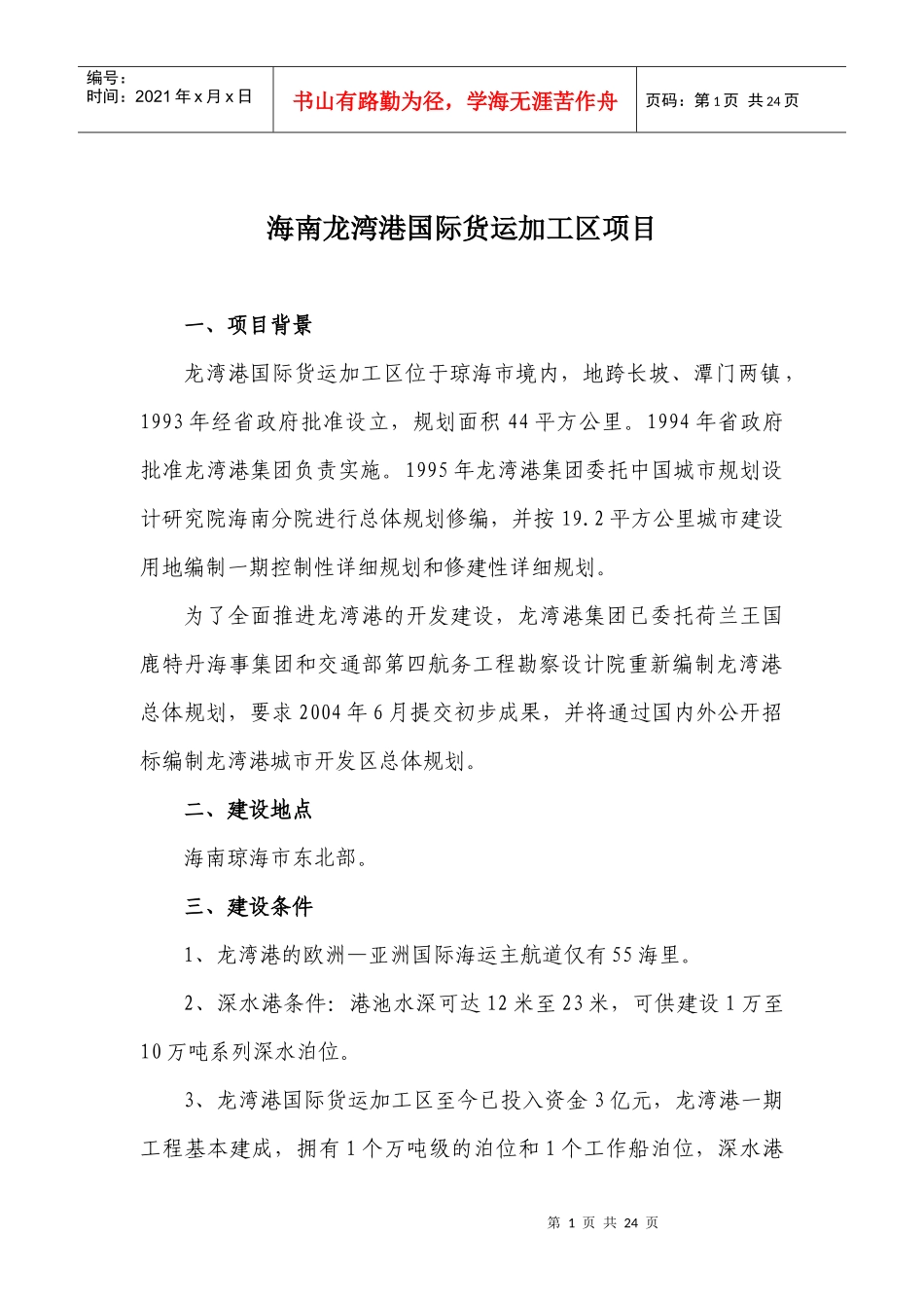 港口建设与物流运输_第1页