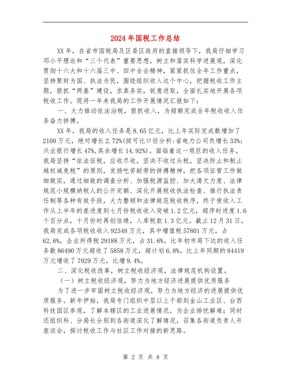 2024年国税工作总结_第2页