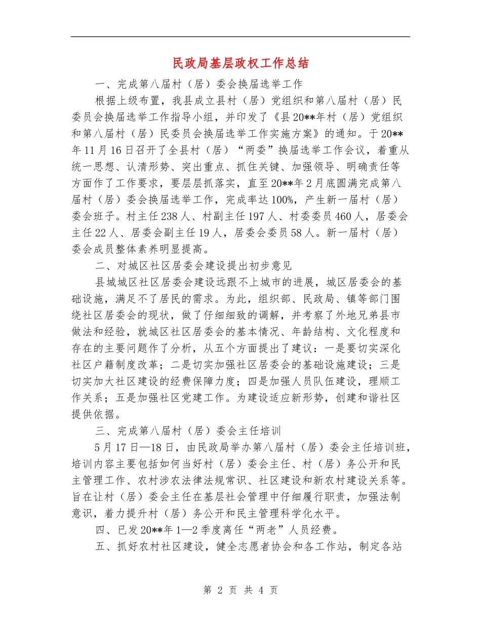 民政局基层政权工作总结_第2页