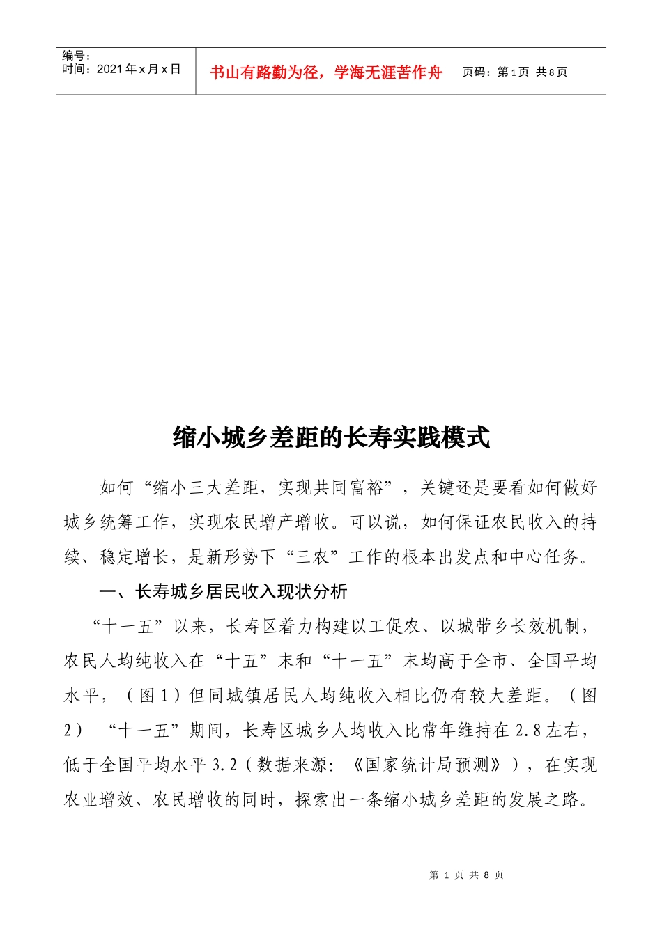 浅析缩小城乡差距的长寿实践模式_第1页