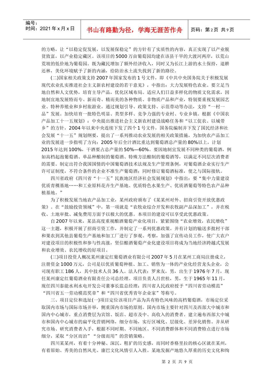 某县酿酒葡萄产业化基地建设及加工项目建议书_第2页