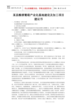 某县酿酒葡萄产业化基地建设及加工项目建议书