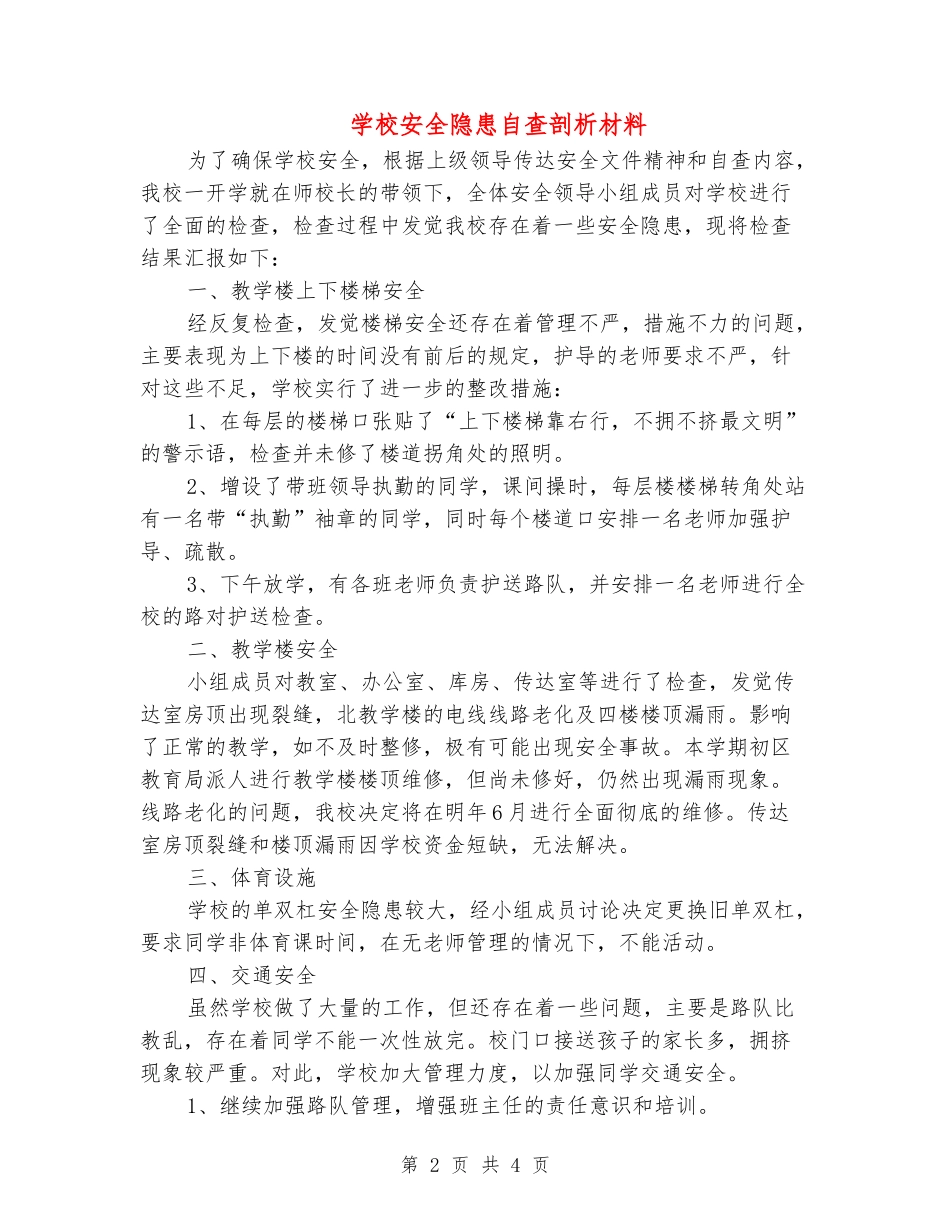 小学安全隐患自查剖析材料_第2页
