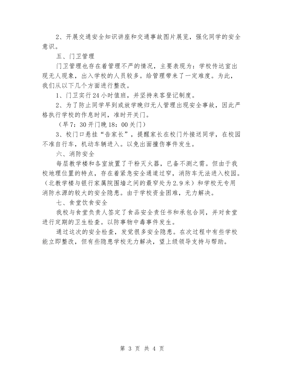 小学安全隐患自查剖析材料_第3页