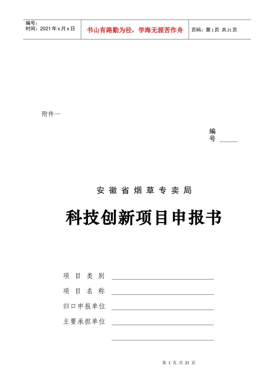 烟草专卖局科技创新项目申报_第1页