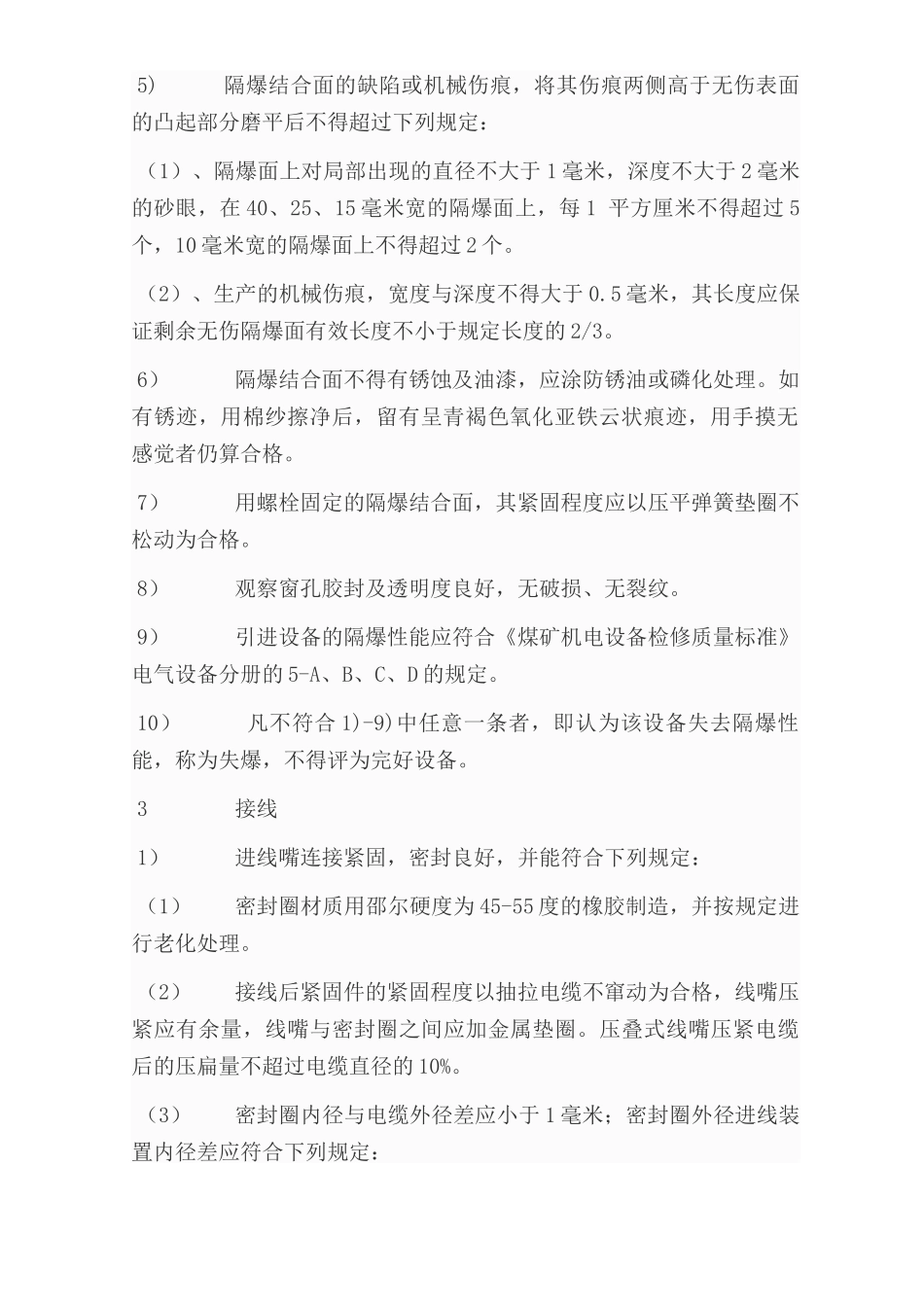 煤矿矿井机电设备完好标准[电气部分]_第2页