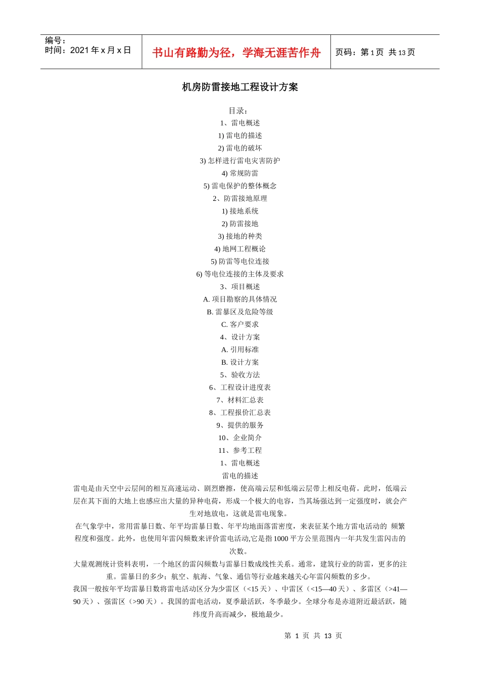 机房防雷接地工程设计方案_第1页