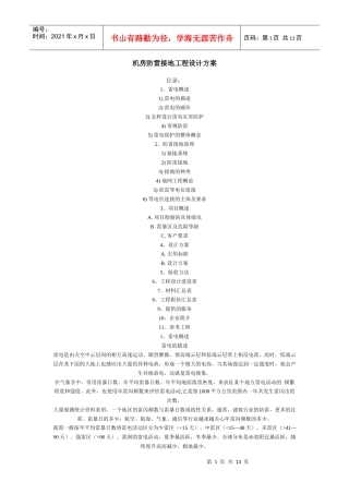 机房防雷接地工程设计方案