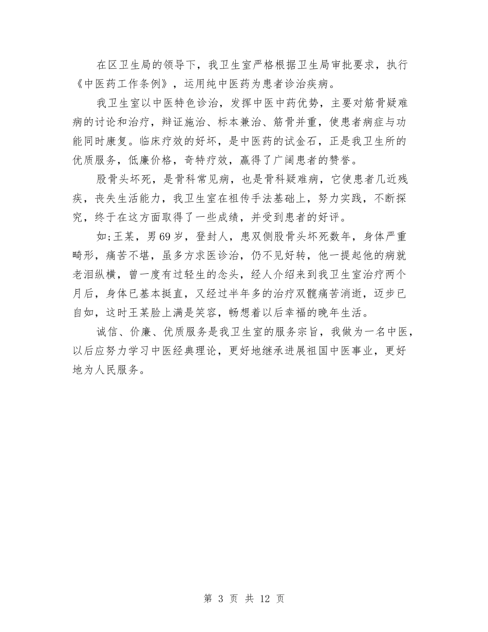 2024年卫生室年终工作总结范文与2024年卫生局上半年医疗运行工作总结汇编_第3页