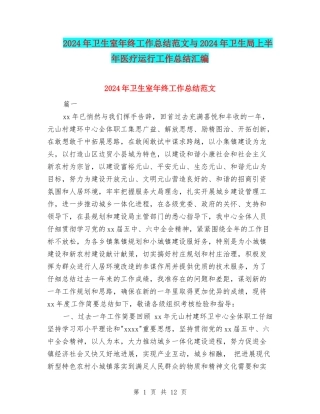 2024年卫生室年终工作总结范文与2024年卫生局上半年医疗运行工作总结汇编