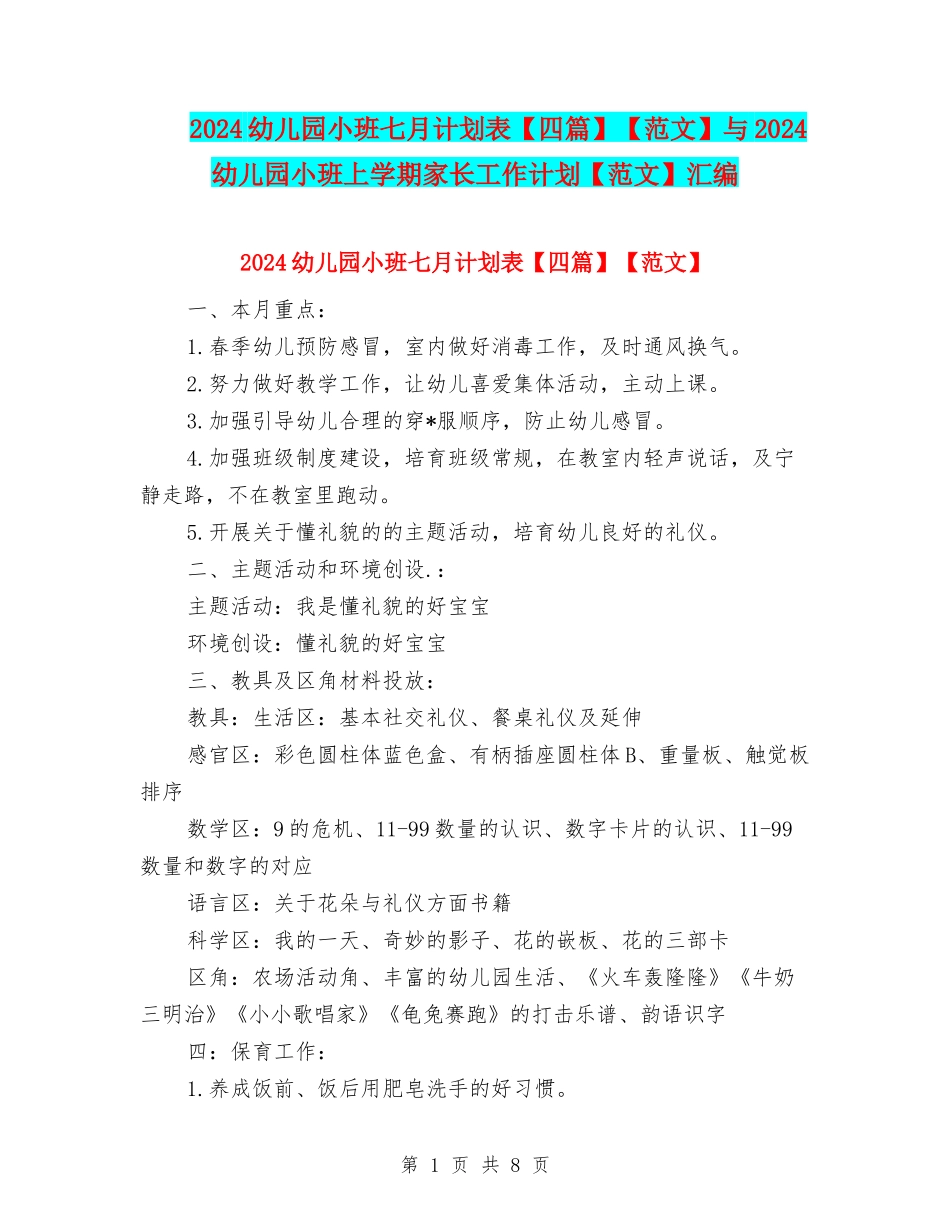 2024幼儿园小班七月计划表【范文】与2024幼儿园小班上学期家长工作计划【范文】汇编_第1页