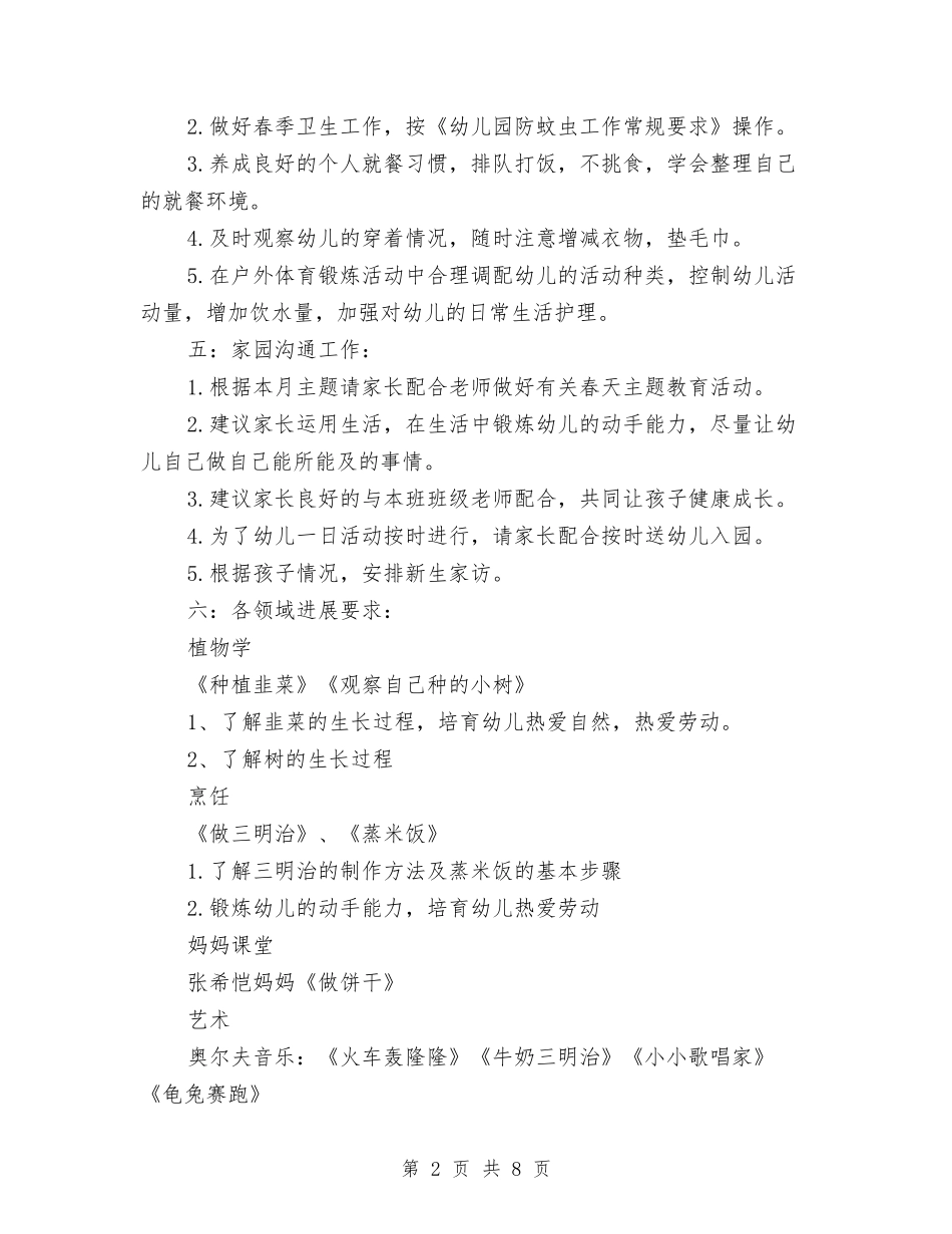 2024幼儿园小班七月计划表【范文】与2024幼儿园小班上学期家长工作计划【范文】汇编_第2页