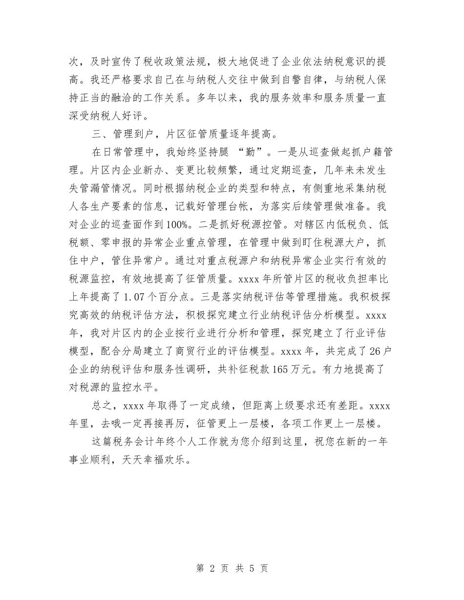 2024年税务会计年度个人总结与2024年税务分局财务工作总结范文汇编_第2页