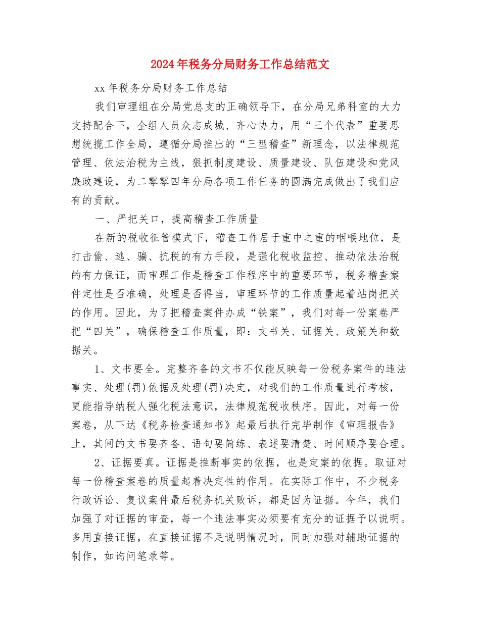 2024年税务会计年度个人总结与2024年税务分局财务工作总结范文汇编_第3页