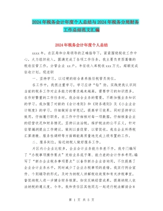 2024年税务会计年度个人总结与2024年税务分局财务工作总结范文汇编