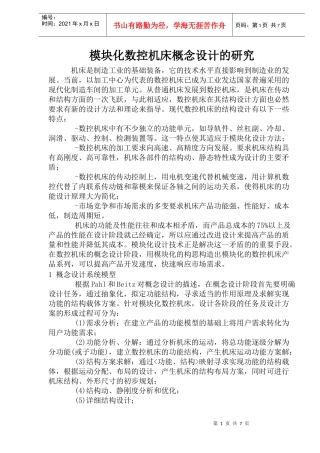 模块化数控机床概念设计的研究(1)