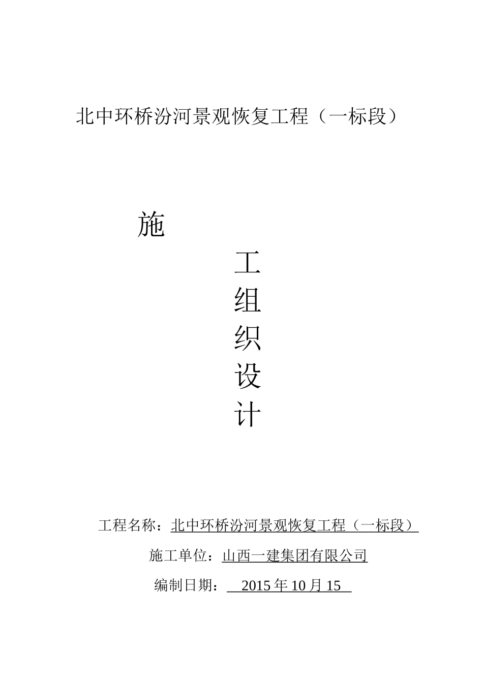 景观恢复工程施工组织设计方案_第1页