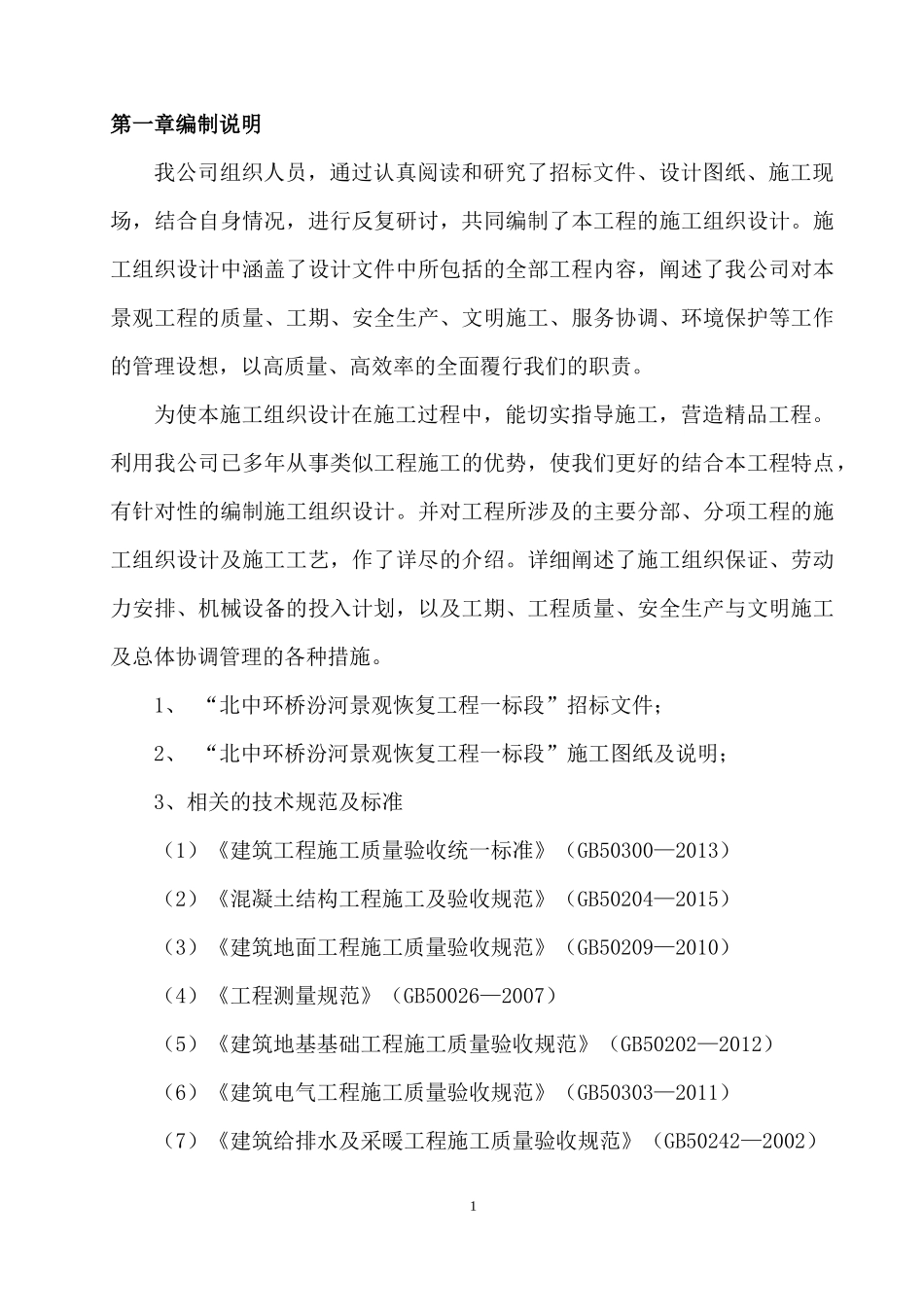 景观恢复工程施工组织设计方案_第3页