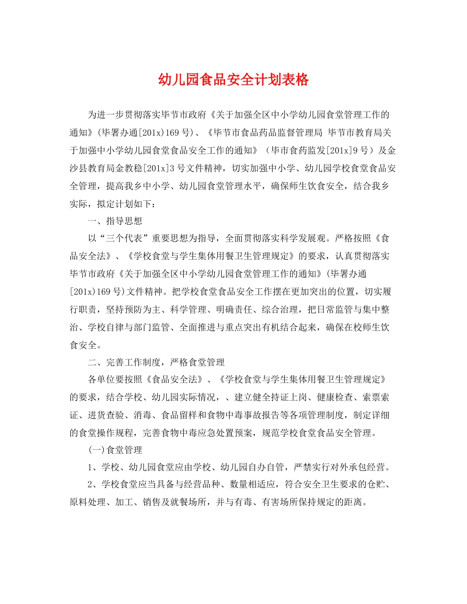 幼儿园食品安全计划表格 _第1页