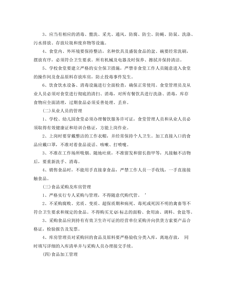 幼儿园食品安全计划表格 _第2页