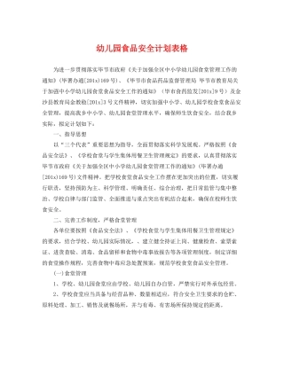 幼儿园食品安全计划表格 