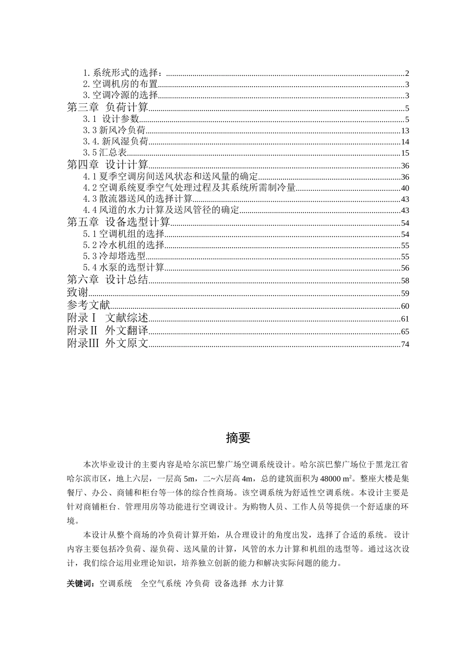 暖通空调毕业设计说明书_第2页