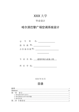暖通空调毕业设计说明书