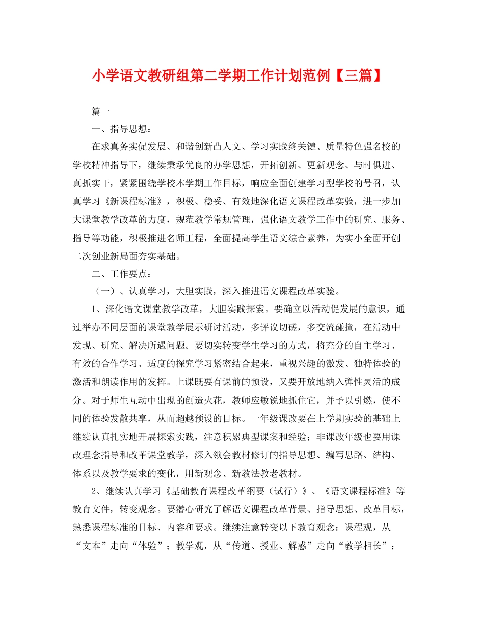 小学语文教研组第二学期工作计划范例【三篇】 _第1页