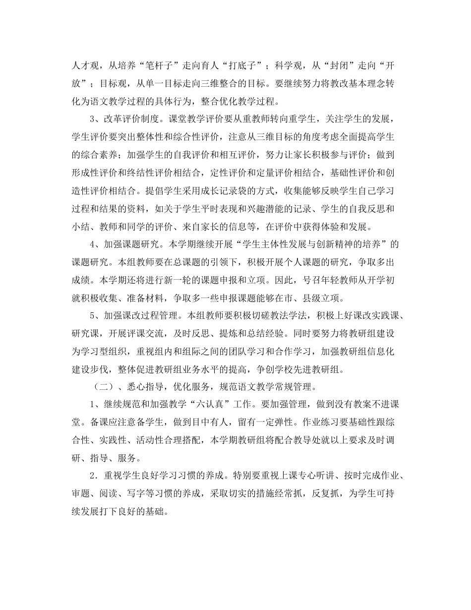 小学语文教研组第二学期工作计划范例【三篇】 _第2页