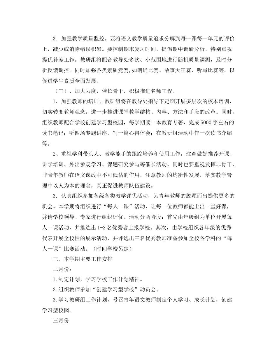 小学语文教研组第二学期工作计划范例【三篇】 _第3页