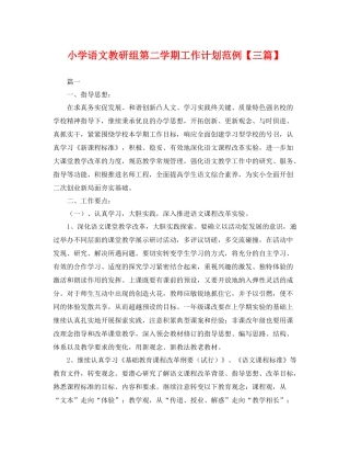 小学语文教研组第二学期工作计划范例【三篇】 
