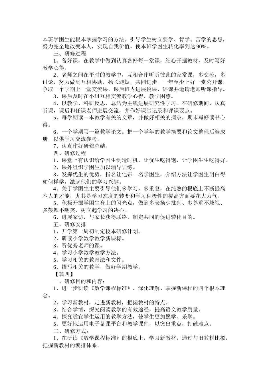 国培教师个人研修工作计划模板_第3页