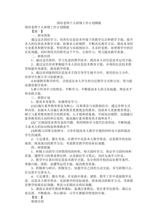 国培教师个人研修工作计划模板