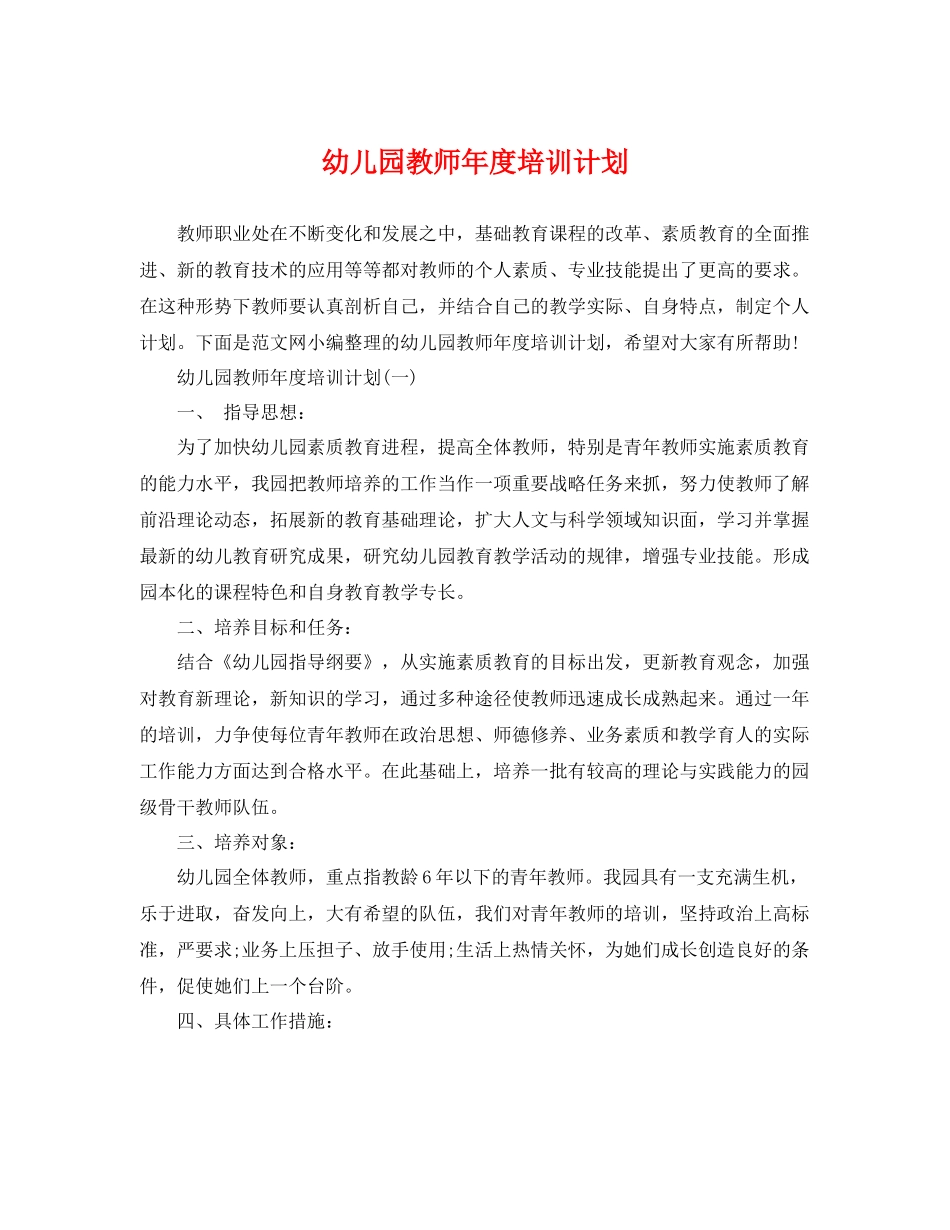 幼儿园教师年度培训计划 _第1页