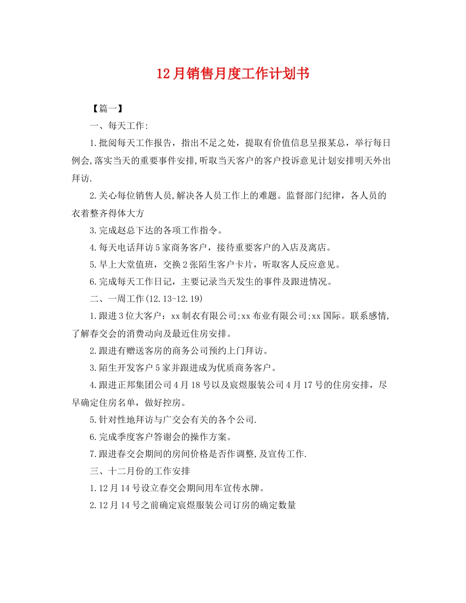 12月销售月度工作计划书 _第1页