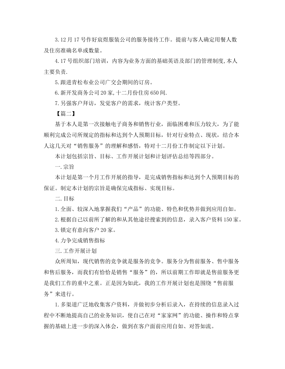 12月销售月度工作计划书 _第2页