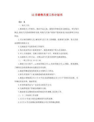 12月销售月度工作计划书 