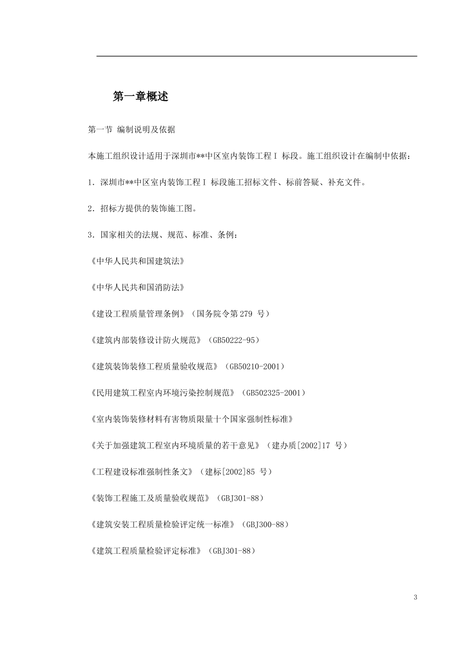 深圳某大型公建内装饰施工组织设计(DOC344页)_第3页