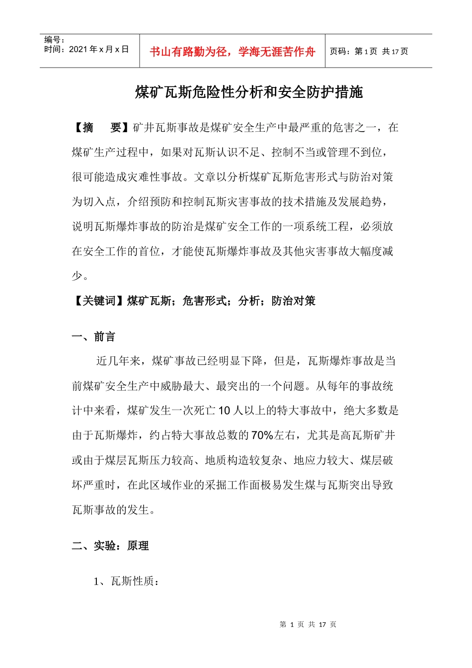 煤矿瓦斯危害形式分析与预防措施_第1页