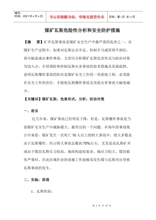 煤矿瓦斯危害形式分析与预防措施