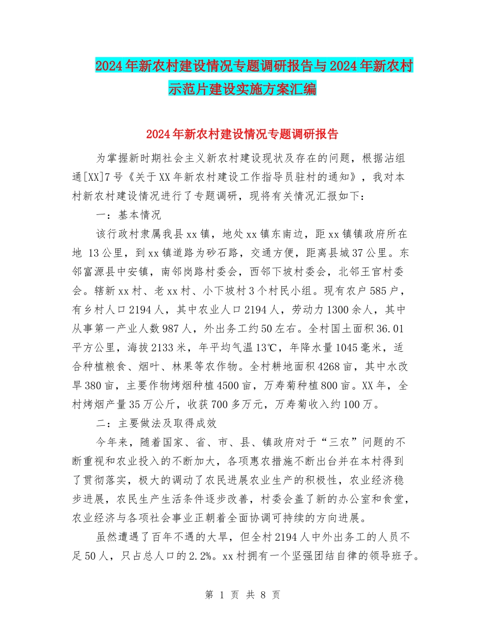 2024年新农村建设情况专题调研报告与2024年新农村示范片建设实施方案汇编_第1页