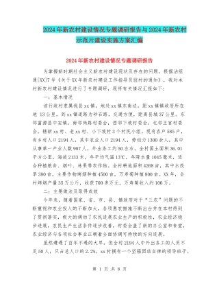 2024年新农村建设情况专题调研报告与2024年新农村示范片建设实施方案汇编