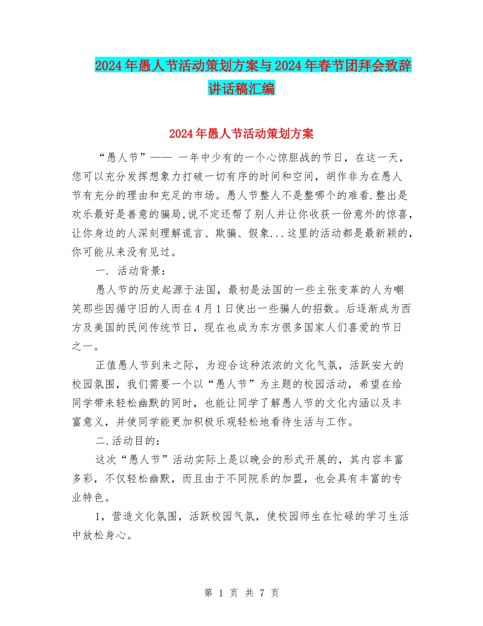 2024年愚人节活动策划方案与2024年春节团拜会致辞讲话稿汇编_第1页