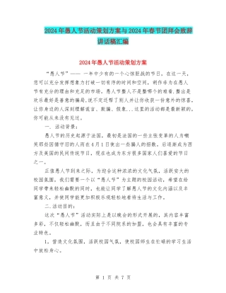 2024年愚人节活动策划方案与2024年春节团拜会致辞讲话稿汇编